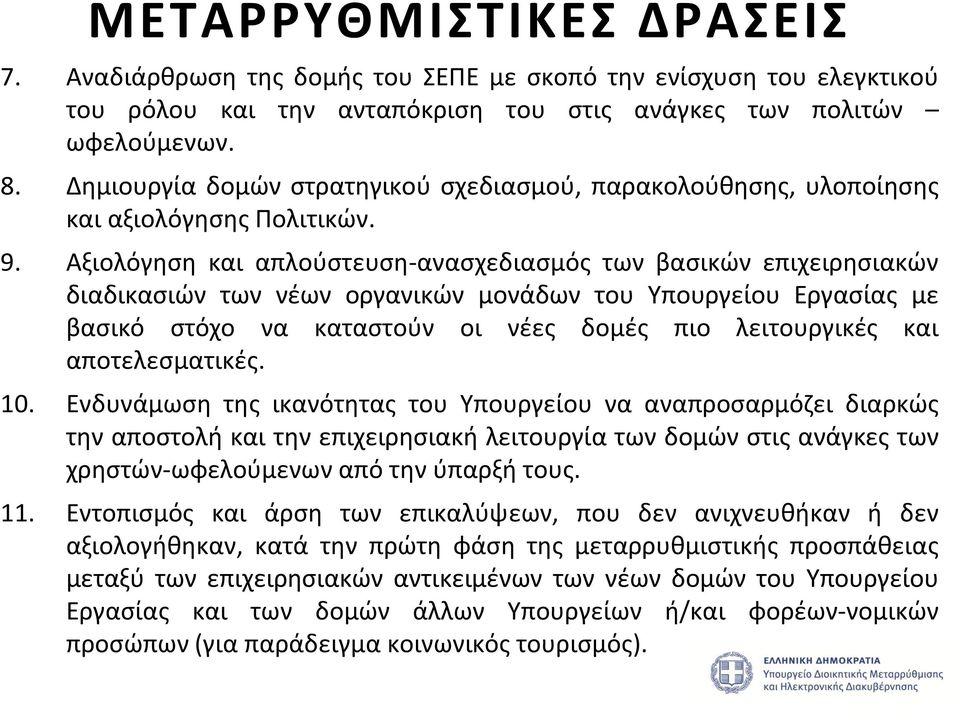 Αξιολόγηση και απλούστευση-ανασχεδιασμός των βασικών επιχειρησιακών διαδικασιών των νέων οργανικών μονάδων του Υπουργείου Εργασίας με βασικό στόχο να καταστούν οι νέες δομές πιο λειτουργικές και