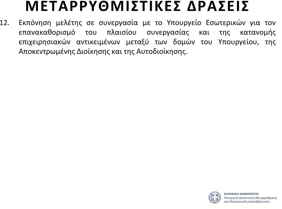 επανακαθορισμό του πλαισίου συνεργασίας και της κατανομής