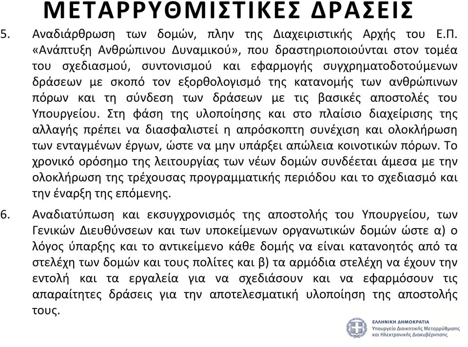 και τη σύνδεση των δράσεων με τις βασικές αποστολές του Υπουργείου.