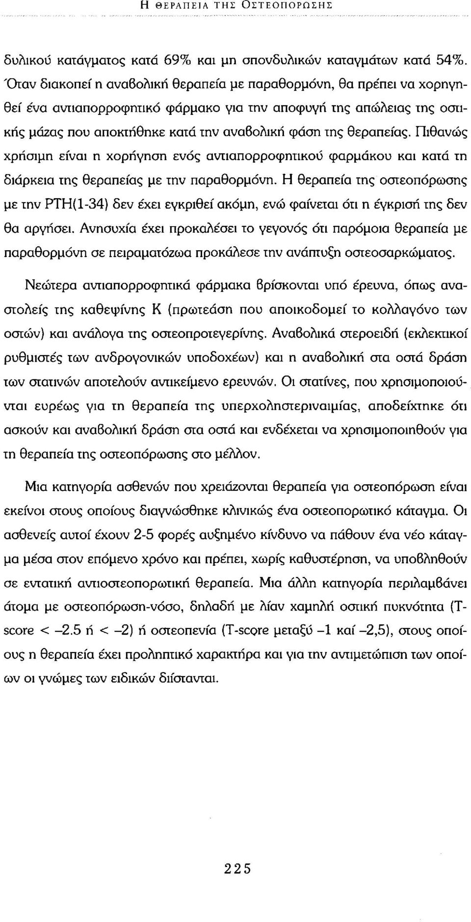 θεραπείας. Πιθανώς χρήσιμη είναι η χορήγηση ενός αντιαπορροφητικού φαρμάκου και κατά τη διάρκεια της θεραπείας με την παραθορμόνη.