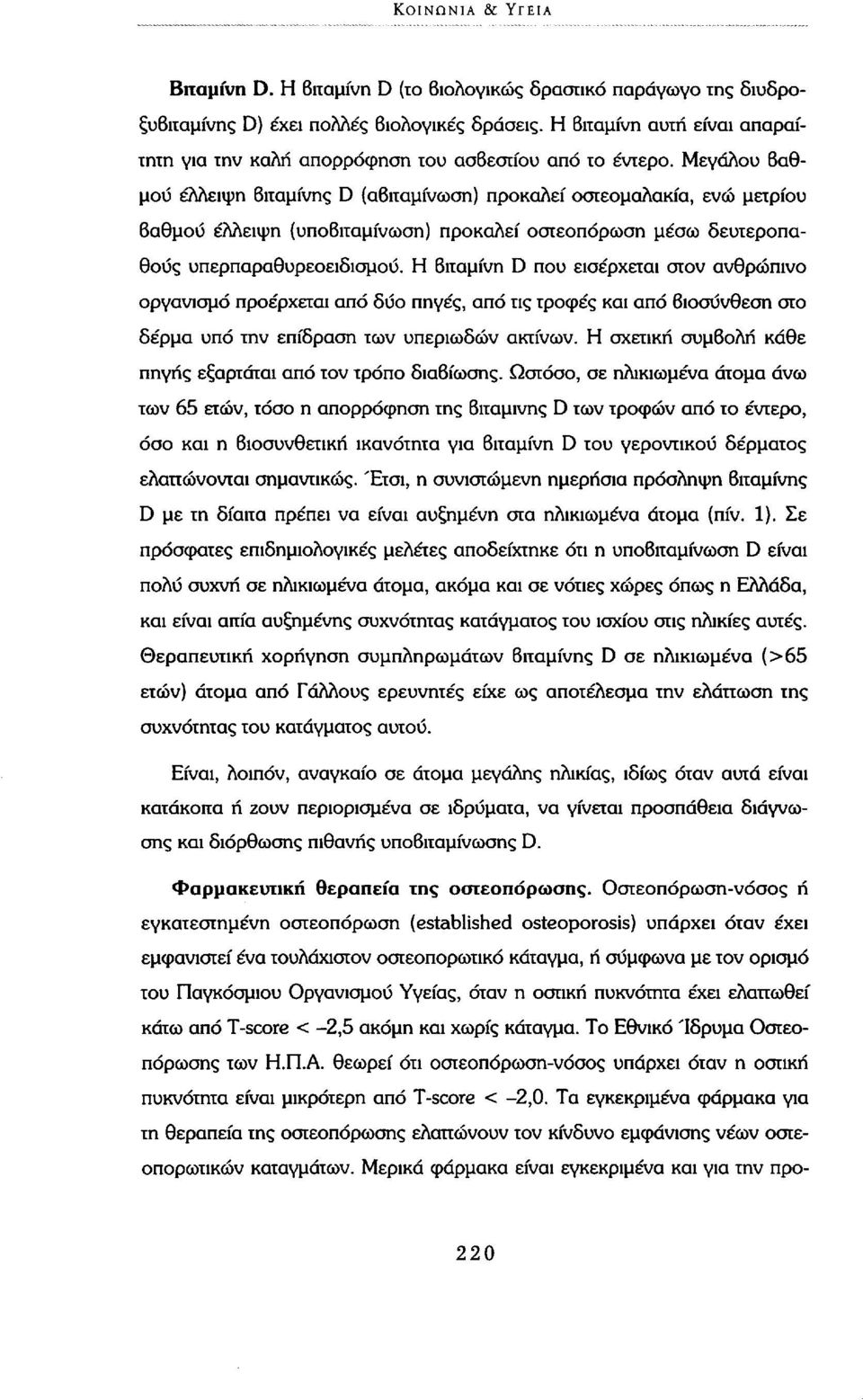 Μεγάλου βαθμού έλλειψη βιταμίνης D (αβιταμίνωση) προκαλεί οστεομαλακία, ενώ μετρίου βαθμού έλλειψη (υποβιταμίνωση) προκαλεί οστεοπόρωση μέσω δευτεροπαθούς υπερπαραθυρεοειδισμού.