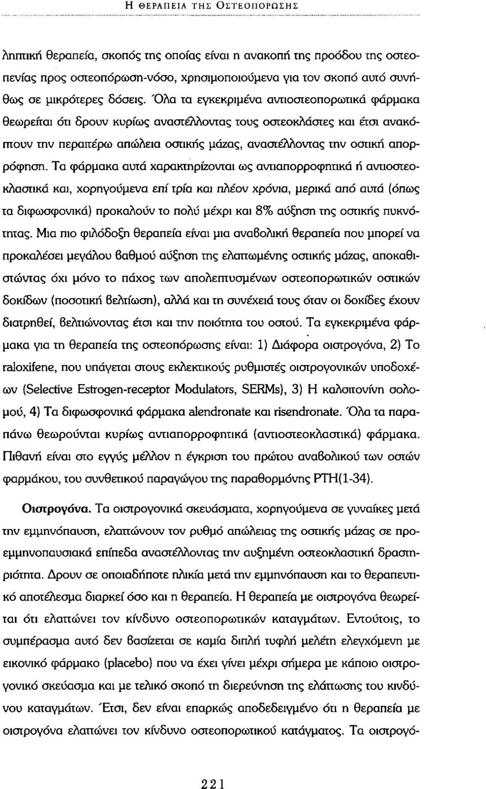 Τα φάρμακα αυτά χαρακτηρίζονται ως ανπαπορροφητικά ή ανποστεοκλασπκά και, χορηγούμενα επί τρία και πλέον χρόνια, μερικά από αυτά (όπως τα διφωσφονικά) προκαλούν το πολύ μέχρι και 8% αύξηση της