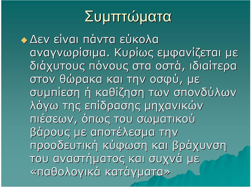 οσφύ, με συμπίεση ή καθίζηση των σπονδύλων λόγω της επίδρασης μηχανικών πιέσεων,