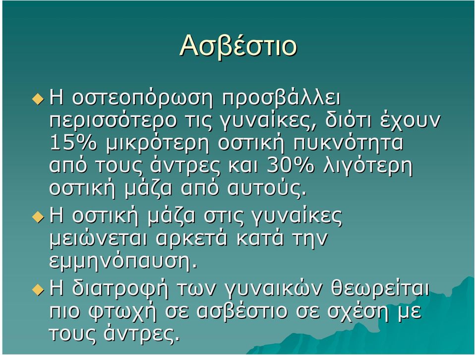 αυτούς. Η οστική μάζα στις γυναίκες μειώνεται αρκετά κατά την εμμηνόπαυση.