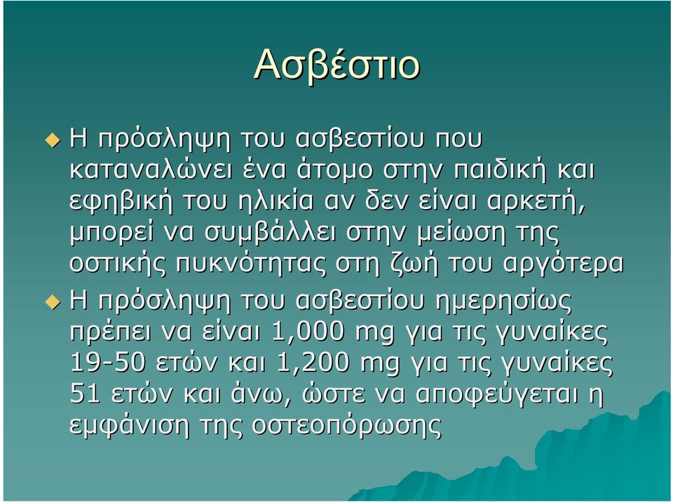 του αργότερα Η πρόσληψη του ασβεστίου ημερησίως πρέπει να είναι 1,000 mg για τις γυναίκες