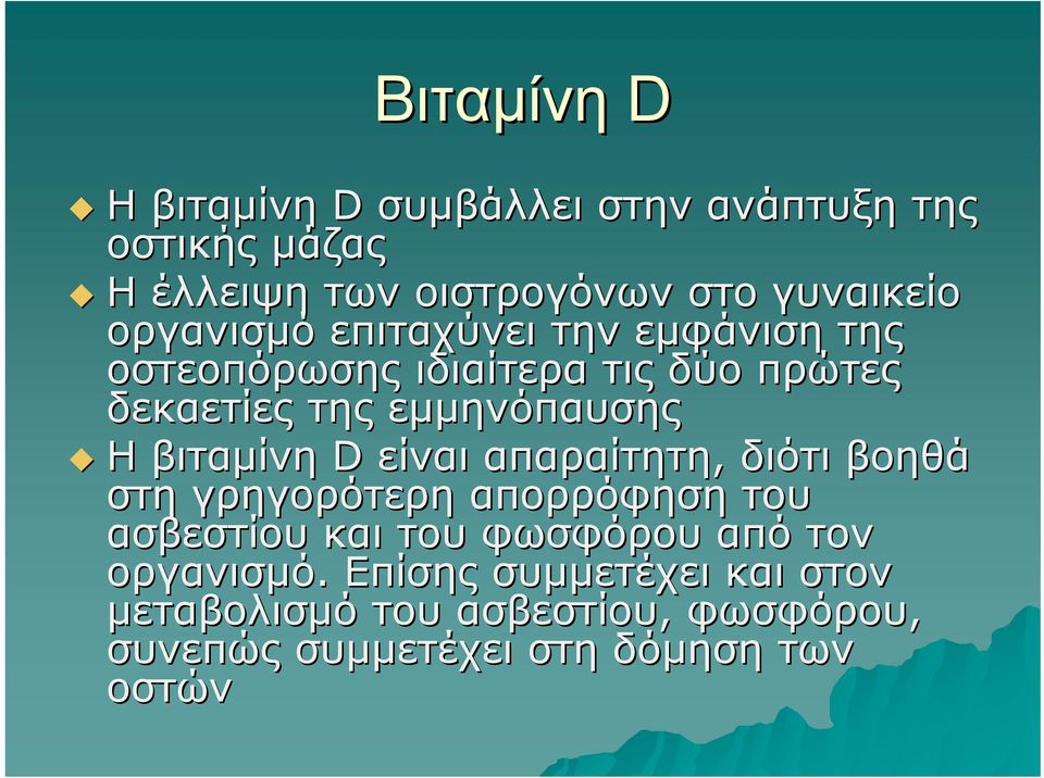 βιταμίνη D είναι απαραίτητη, διότι βοηθά στη γρηγορότερη απορρόφηση του ασβεστίου και του φωσφόρου από τον