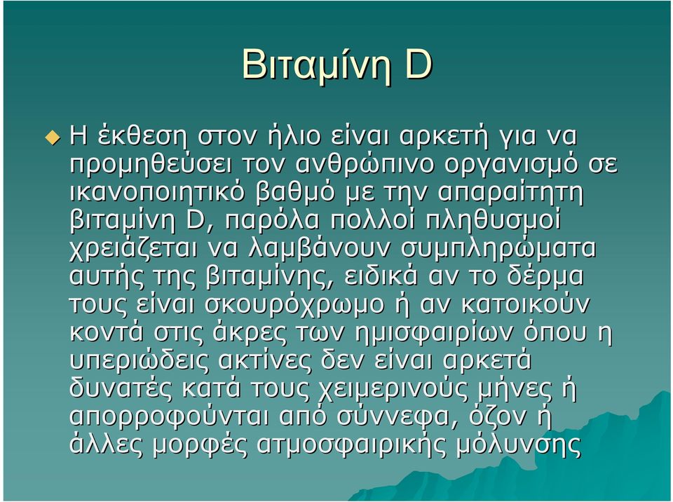 το δέρμα τους είναι σκουρόχρωμο ή αν κατοικούν κοντά στις άκρες των ημισφαιρίων όπου η υπεριώδεις ακτίνες δεν είναι