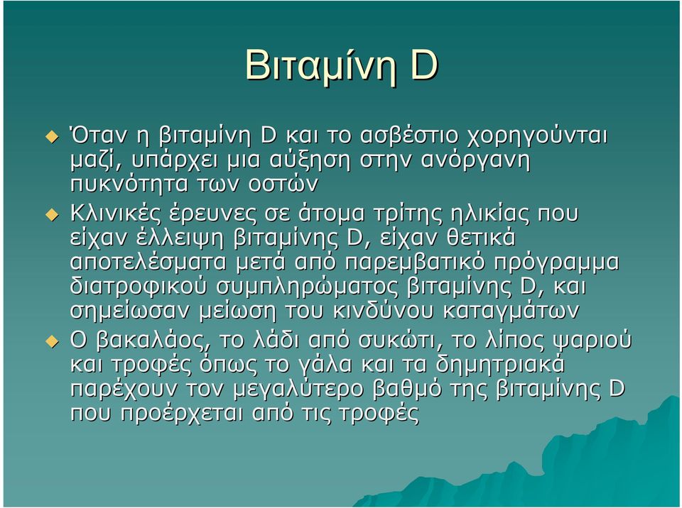 πρόγραμμα διατροφικού συμπληρώματος βιταμίνης D, και σημείωσαν μείωση του κινδύνου καταγμάτων Ο βακαλάος, το λάδι από