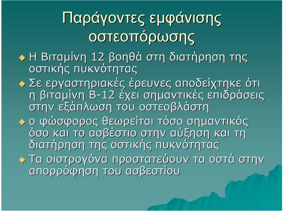 του οστεοβλάστη ο φώσφορος θεωρείται τόσο σημαντικός όσο και το ασβέστιο στην αύξηση και τη