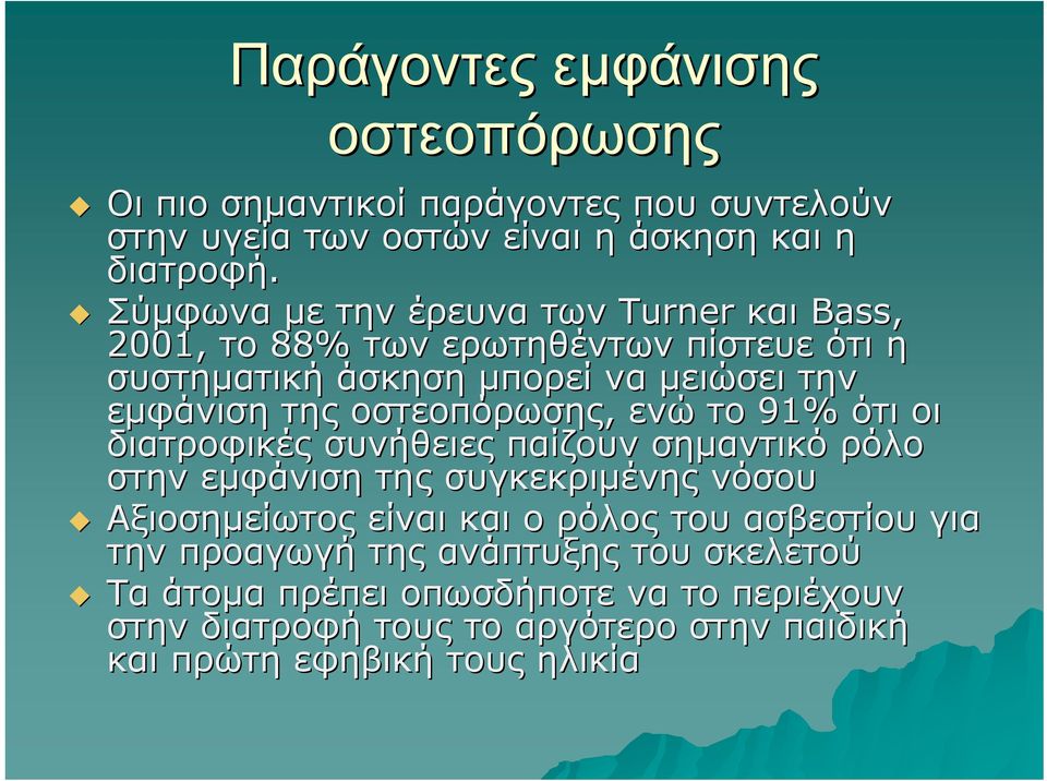 οστεοπόρωσης, ενώ το 91% ότι οι διατροφικές συνήθειες παίζουν σημαντικό ρόλο στην εμφάνιση της συγκεκριμένης νόσου Αξιοσημείωτος είναι και ο ρόλος