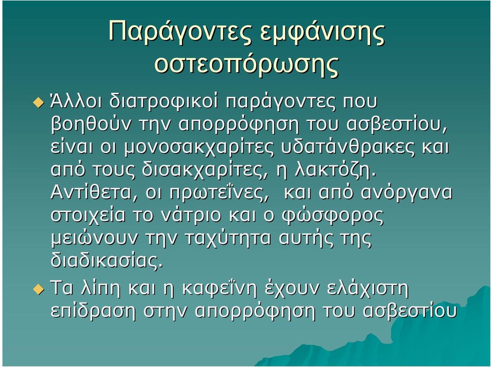 Αντίθετα, οι πρωτεΐνες, και από ανόργανα στοιχεία το νάτριο και ο φώσφορος μειώνουν την
