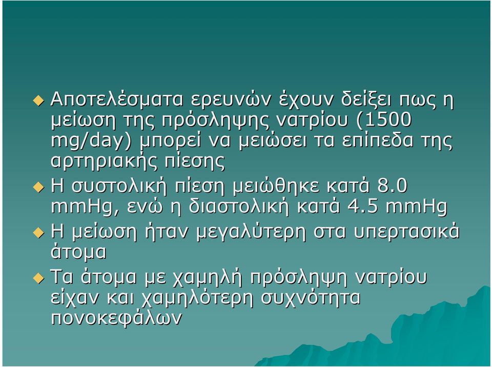 8.0 mmhg, ενώ η διαστολική κατά 4.