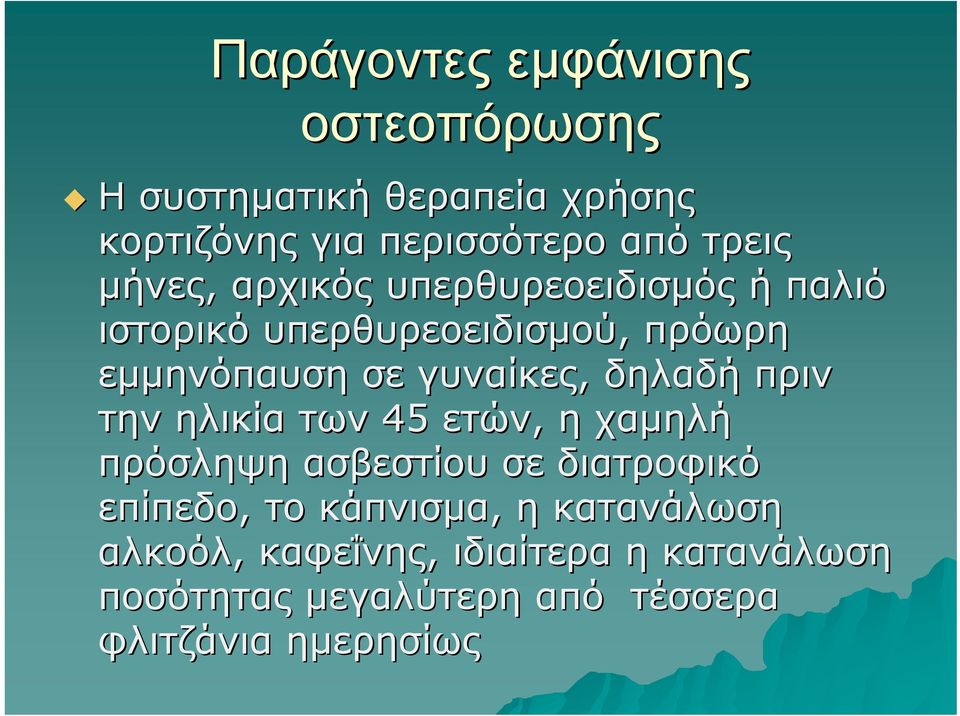 δηλαδή πριν την ηλικία των 45 ετών, η χαμηλή πρόσληψη ασβεστίου σε διατροφικό επίπεδο, το κάπνισμα, η