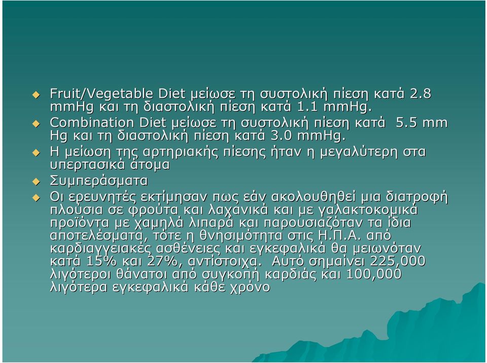 Η μείωση της αρτηριακής πίεσης ήταν η μεγαλύτερη στα υπερτασικά άτομα Συμπεράσματα Οι ερευνητές εκτίμησαν πως εάν ακολουθηθεί μια διατροφή πλούσια σε φρούτα και