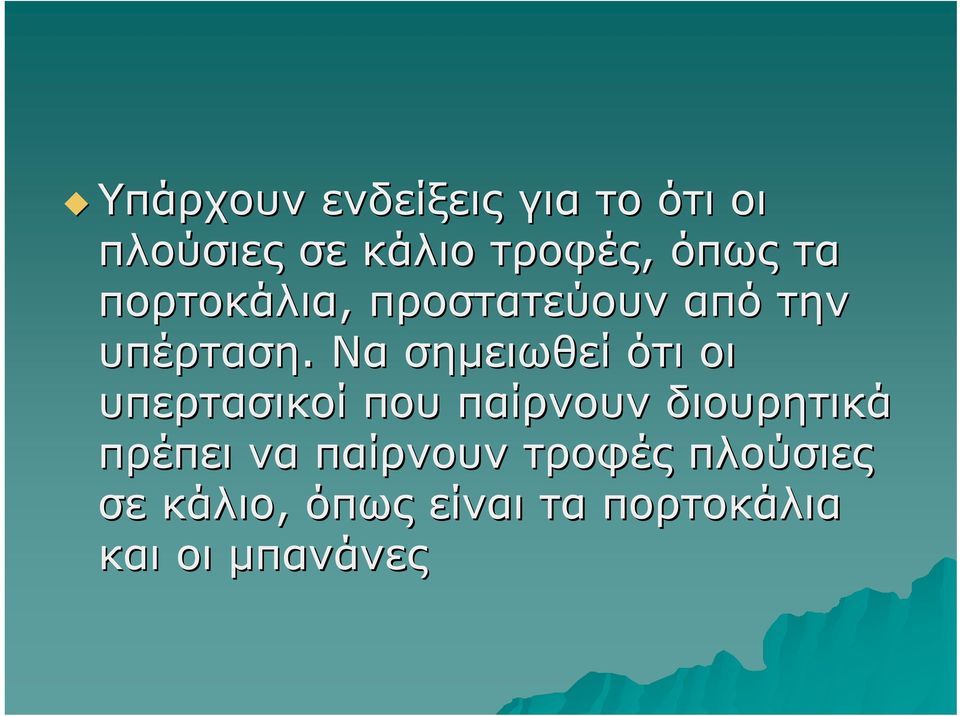 Να σημειωθεί ότι οι υπερτασικοί που παίρνουν διουρητικά πρέπει