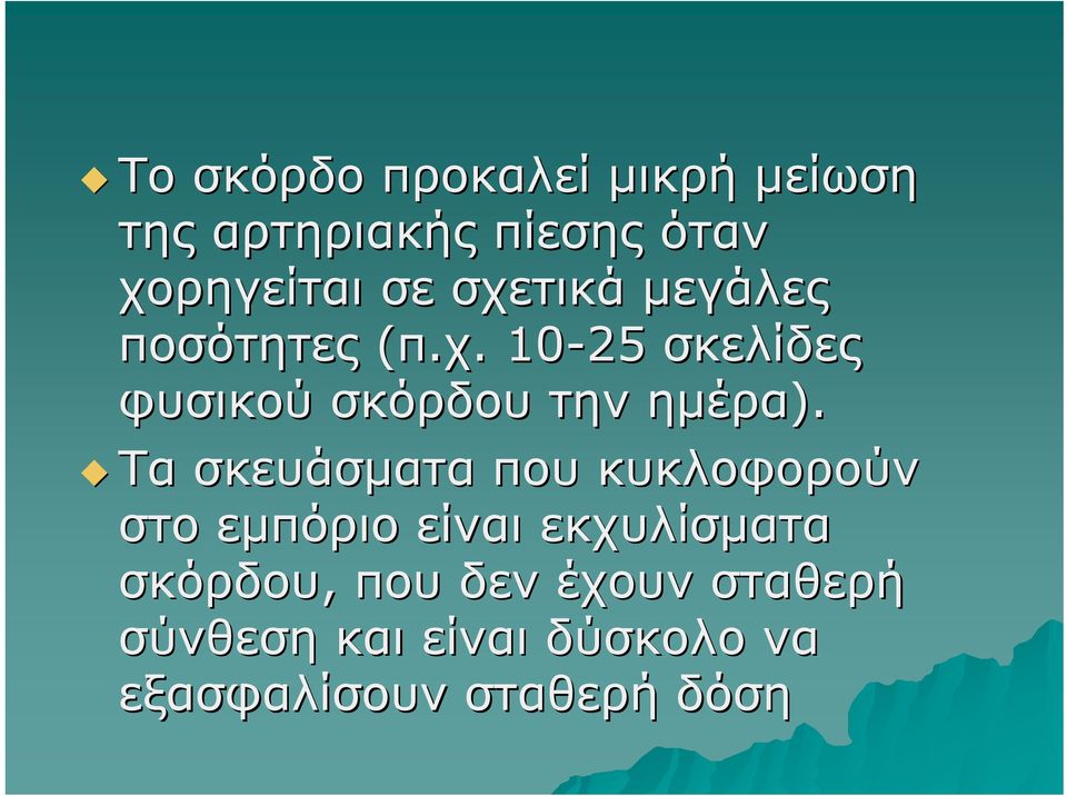 Τα σκευάσματα που κυκλοφορούν στο εμπόριο είναι εκχυλίσματα σκόρδου, που