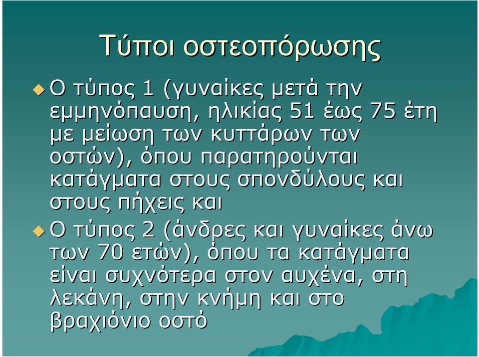 σπονδύλους και στους πήχεις και Ο τύπος 2 (άνδρες( και γυναίκες άνω των 70 ετών),