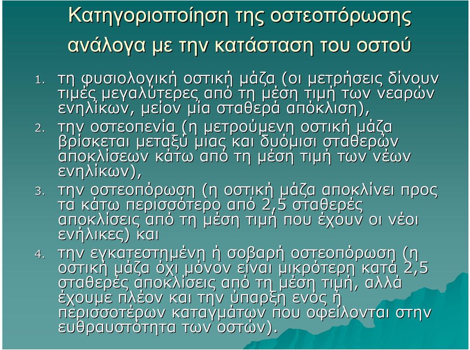 την οστεοπενία (η μετρούμενη οστική μάζα βρίσκεται μεταξύ μιας και δυόμισι σταθερών αποκλίσεων κάτω από τη μέση τιμή των νέων ενηλίκων), 3.