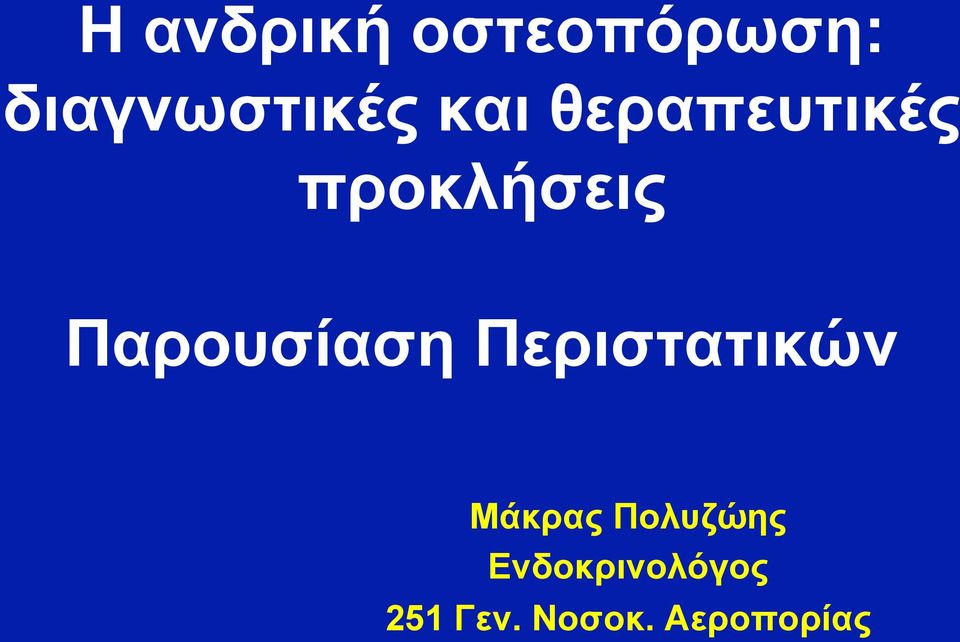 Παρουσίαση Περιστατικών Μάκρας