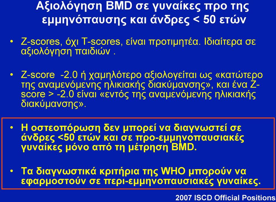 0 ή χαµηλότερο αξιολογείται ως «κατώτερο της αναµενόµενης ηλικιακής διακύµανσης», και ένα Z- score > -2.