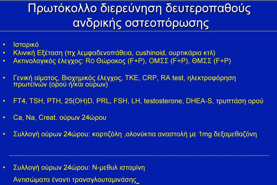 πρωτεϊνών (ορού ή/και ούρων) FT4, TSH, PTH, 25(ΟΗ)D, PRL, FSH, LH, testosterone, DHEA-S, τρυπτάση ορού Ca, Na, Creat.