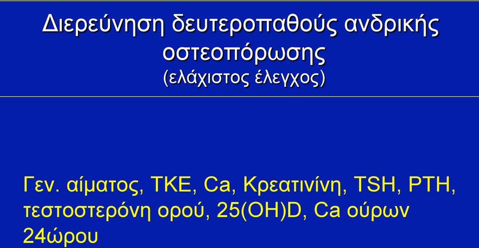 αίµατος, ΤΚΕ, Ca, Κρεατινίνη, TSH,