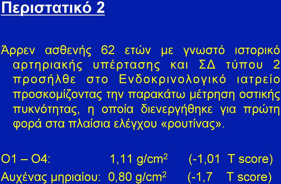 οστικής πυκνότητας, η οποία διενεργήθηκε για πρώτη φορά στα πλαίσια ελέγχου