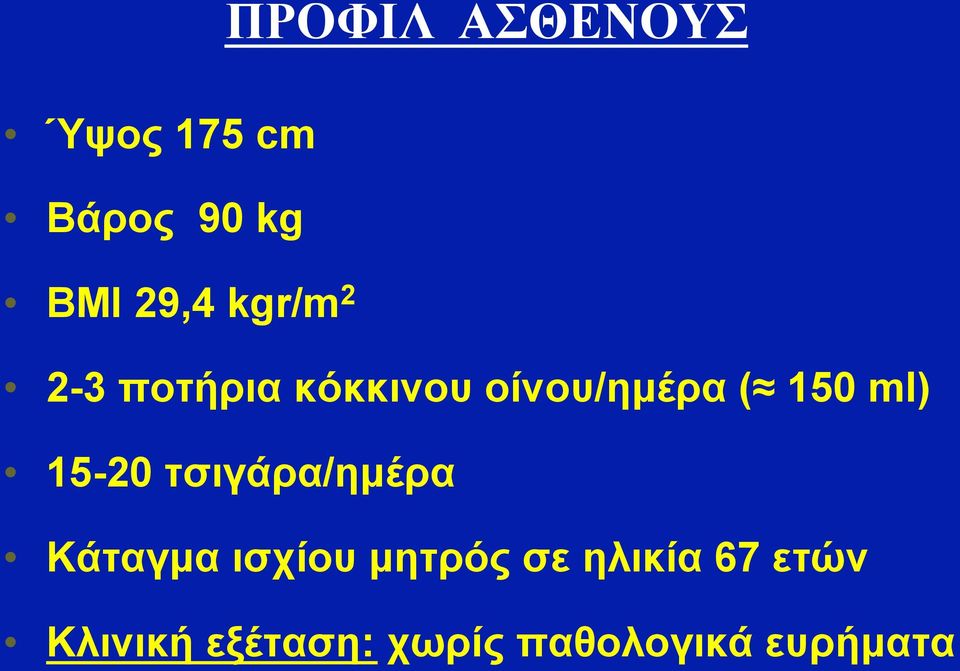 15-20 τσιγάρα/ηµέρα Κάταγµα ισχίου µητρός σε