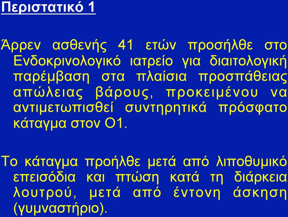 αντιµετωπισθεί συντηρητικά πρόσφατο κάταγµα στον Ο1.