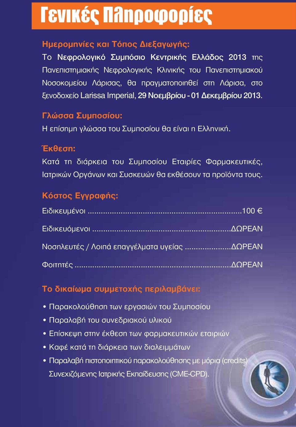 Έκθεση: Κατά τη διάρκεια του Συμποσίου Εταιρίες Φαρμακευτικές, Ιατρικών Oργάνων και Συσκευών θα εκθέσουν τα προϊόντα τους. Κόστος Εγγραφής: Ειδικευμένοι...100 Ειδικευόμενοι.