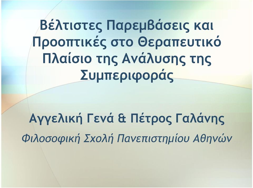 της Συμπεριφοράς Αγγελική Γενά & Πέτρος