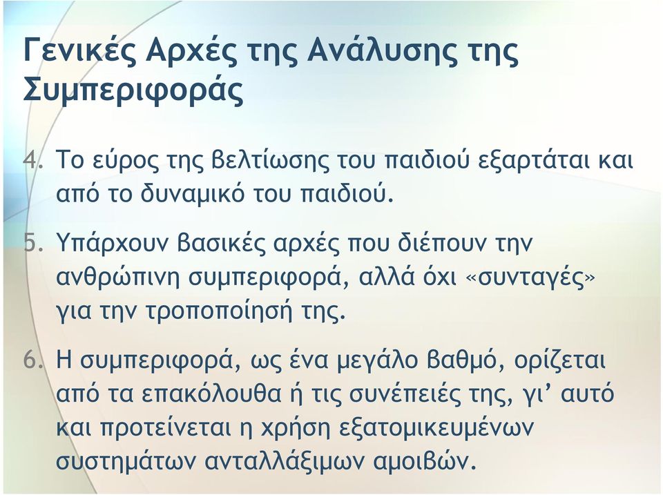 Υπάρχουν βασικές αρχές που διέπουν την ανθρώπινη συμπεριφορά, αλλά όχι «συνταγές» για την