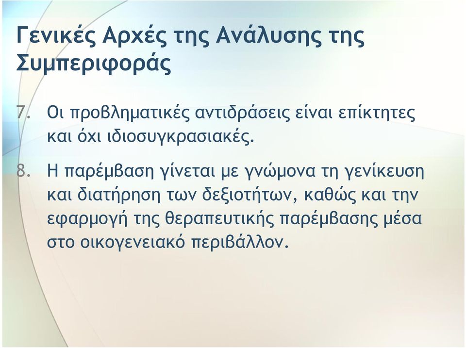 8. Η παρέμβαση γίνεται με γνώμονα τη γενίκευση και διατήρηση των