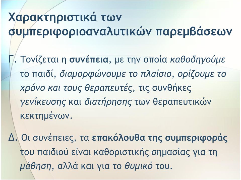 χρόνο και τους θεραπευτές, τις συνθήκες γενίκευσης και διατήρησης των θεραπευτικών κεκτημένων.