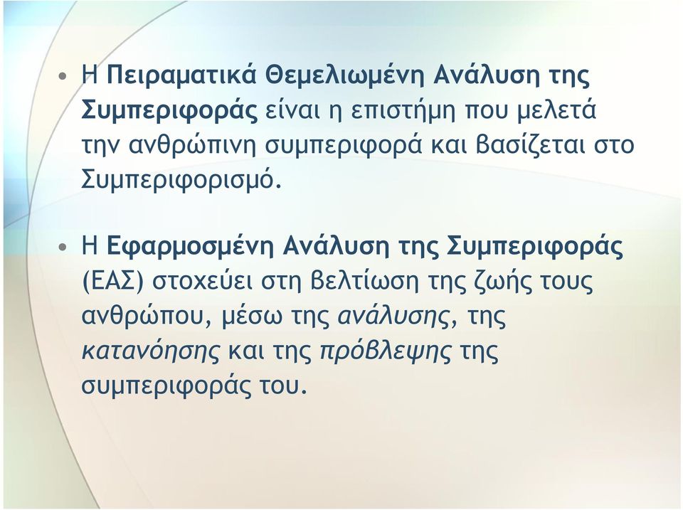 Η Εφαρμοσμένη Ανάλυση της Συμπεριφοράς (ΕΑΣ) στοχεύει στη βελτίωση της ζωής