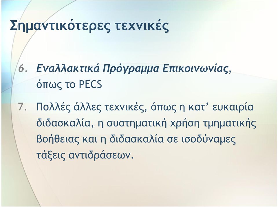 Πολλές άλλες τεχνικές, όπως η κατ ευκαιρία διδασκαλία,