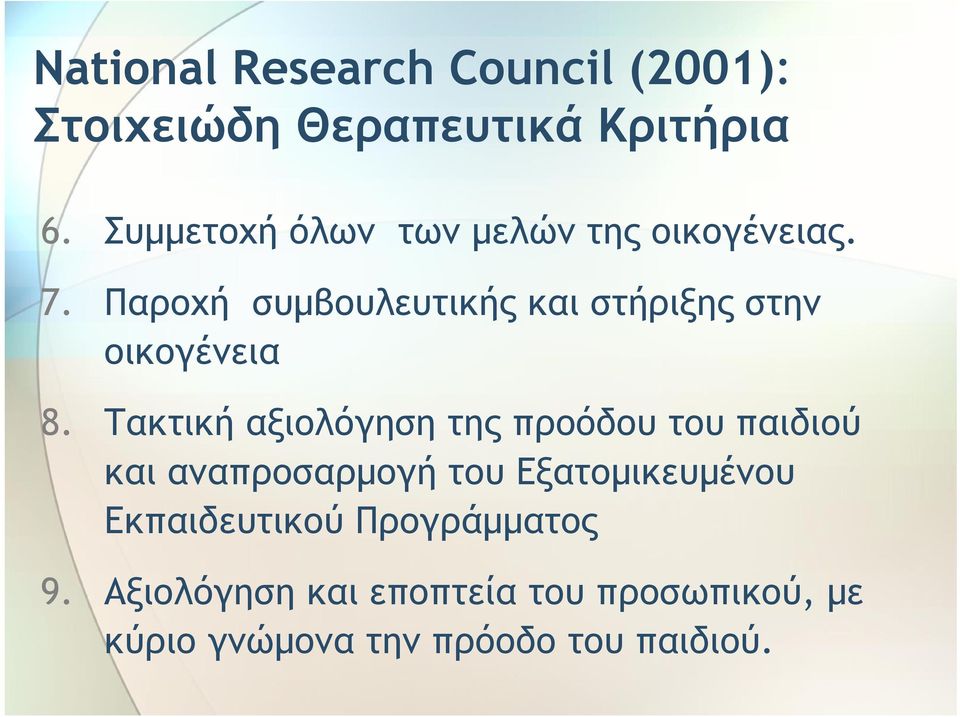 Παροχή συμβουλευτικής και στήριξης στην οικογένεια 8.