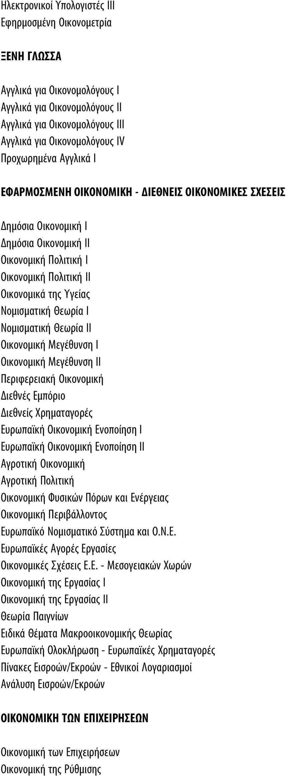 Νομισματική Θεωρία IΙ Οικονομική Μεγέθυνση Ι Οικονομική Μεγέθυνση ΙΙ Περιφερειακή Οικονομική Διεθνές Εμπόριο Διεθνείς Χρηματαγορές Ευρωπαϊκή Οικονομική Ενοποίηση I Ευρωπαϊκή Οικονομική Ενοποίηση II