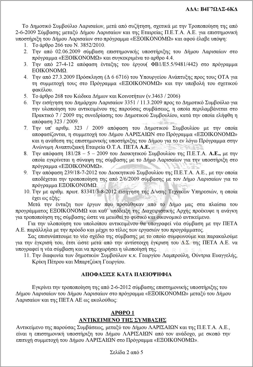 2009 σύμβαση επιστημονικής υποστήριξης του Δήμου Λαρισαίων στο πρόγραμμα «ΕΞΟΙΚΟΝΟΜΩ» και συγκεκριμένα το αρθρο 4.4. 3. Την από 27-4-12 απόφαση ένταξης του έργου( ΦΒ1/Ε5.