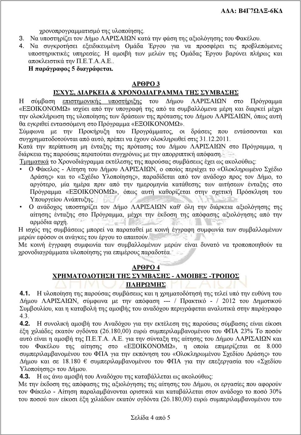 Τ.Α.Α.Ε.. Η παράγραφος 5 διαγράφεται.