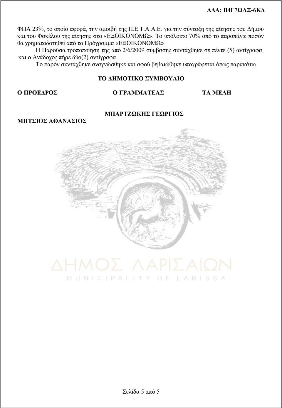 Η Παρούσα τροποποίηση της από 2/6/2009 σύμβασης συντάχθηκε σε πέντε (5) αντίγραφα, και ο Ανάδοχος πήρε δύο(2) αντίγραφα.