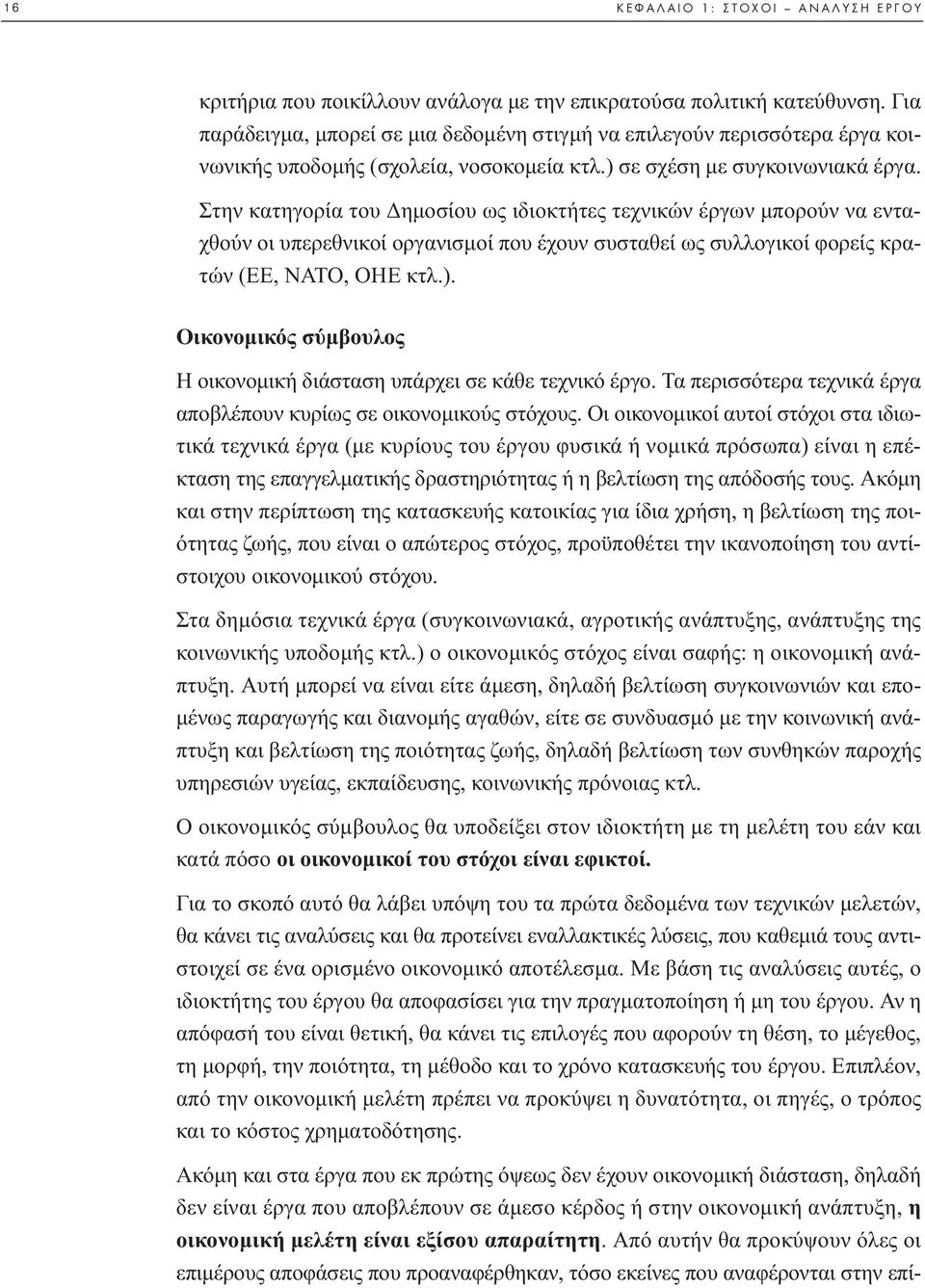 Στην κατηγορία του ηµοσίου ως ιδιοκτήτες τεχνικών έργων µπορούν να ενταχθούν οι υπερεθνικοί οργανισµοί που έχουν συσταθεί ως συλλογικοί φορείς κρατών (ΕΕ, ΝΑΤΟ, ΟΗΕ κτλ.).