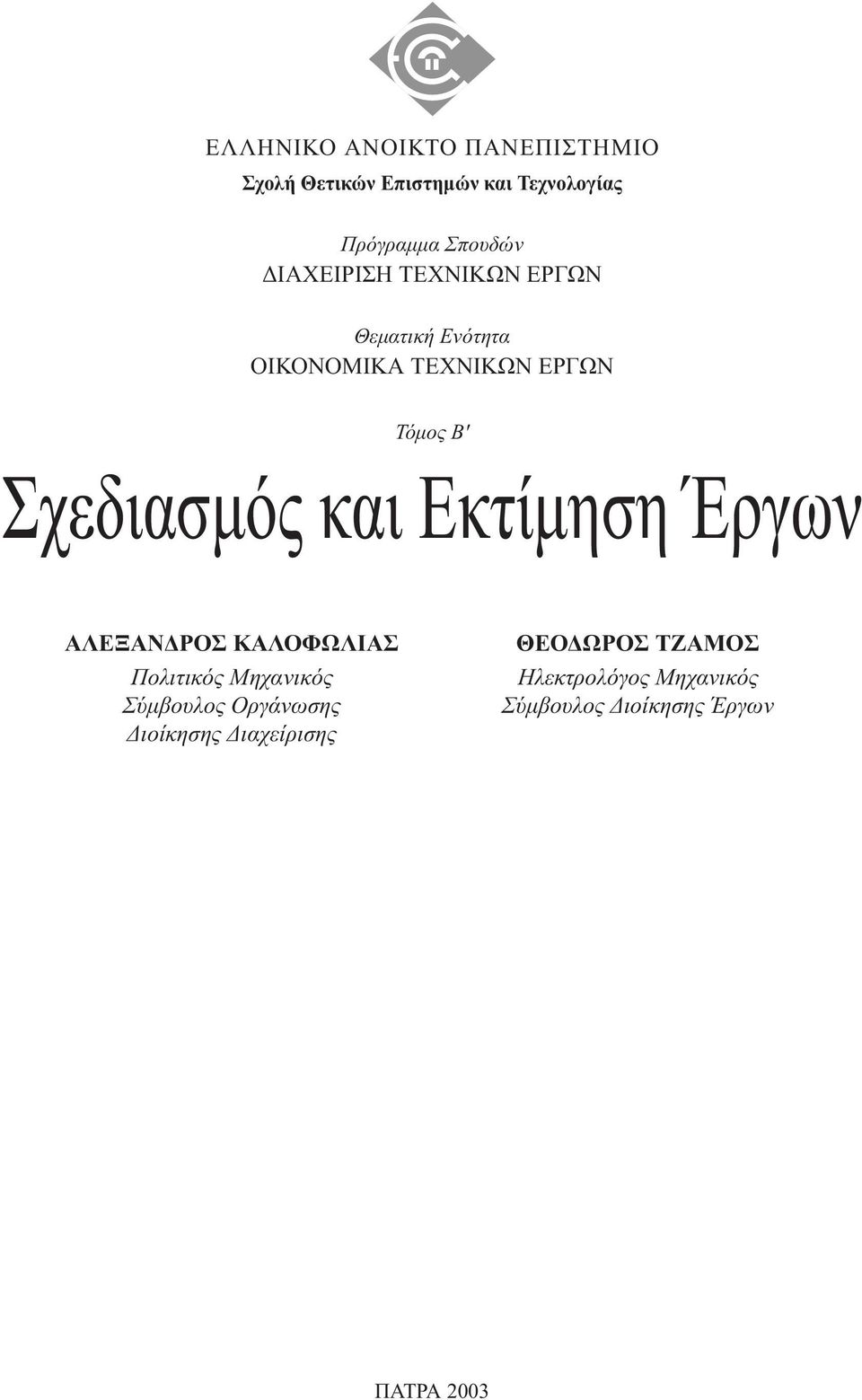 και Eκτίµηση Έργων AΛΕΞΑΝ ΡΟΣ KΑΛΟΦΩΛΙΑΣ Πολιτικός Mηχανικός Σύµβουλος Oργάνωσης