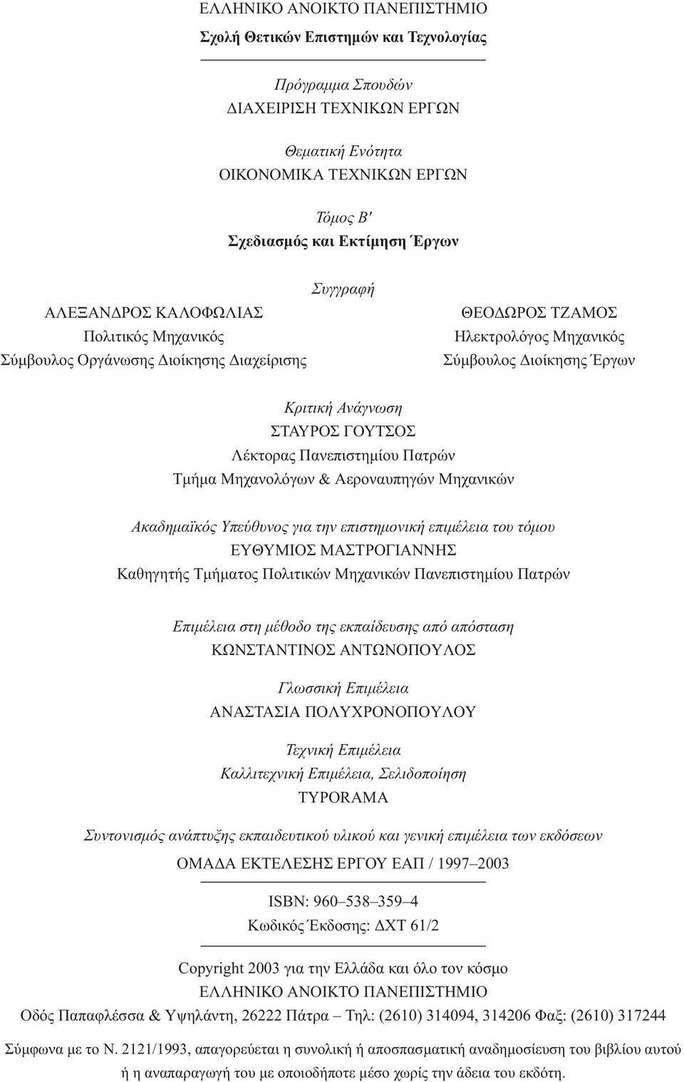 Πανεπιστηµίου Πατρών Tµήµα Mηχανολόγων & Aεροναυπηγών Mηχανικών Ακαδηµαϊκός Υπεύθυνος για την επιστηµονική επιµέλεια του τόµου EYΘYMIOΣ MAΣTPOΓIANNHΣ Καθηγητής Tµήµατος Πολιτικών Mηχανικών