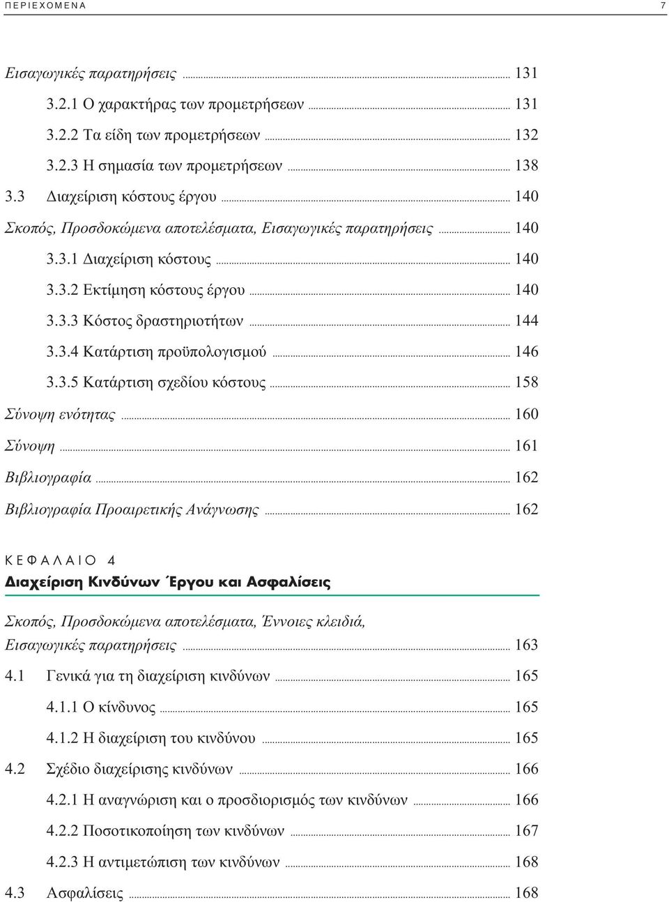 .. 146 3.3.5 Kατάρτιση σχεδίου κόστους... 158 Σύνοψη ενότητας... 160 Σύνοψη... 161 Bιβλιογραφία... 162 Bιβλιογραφία Προαιρετικής Aνάγνωσης.