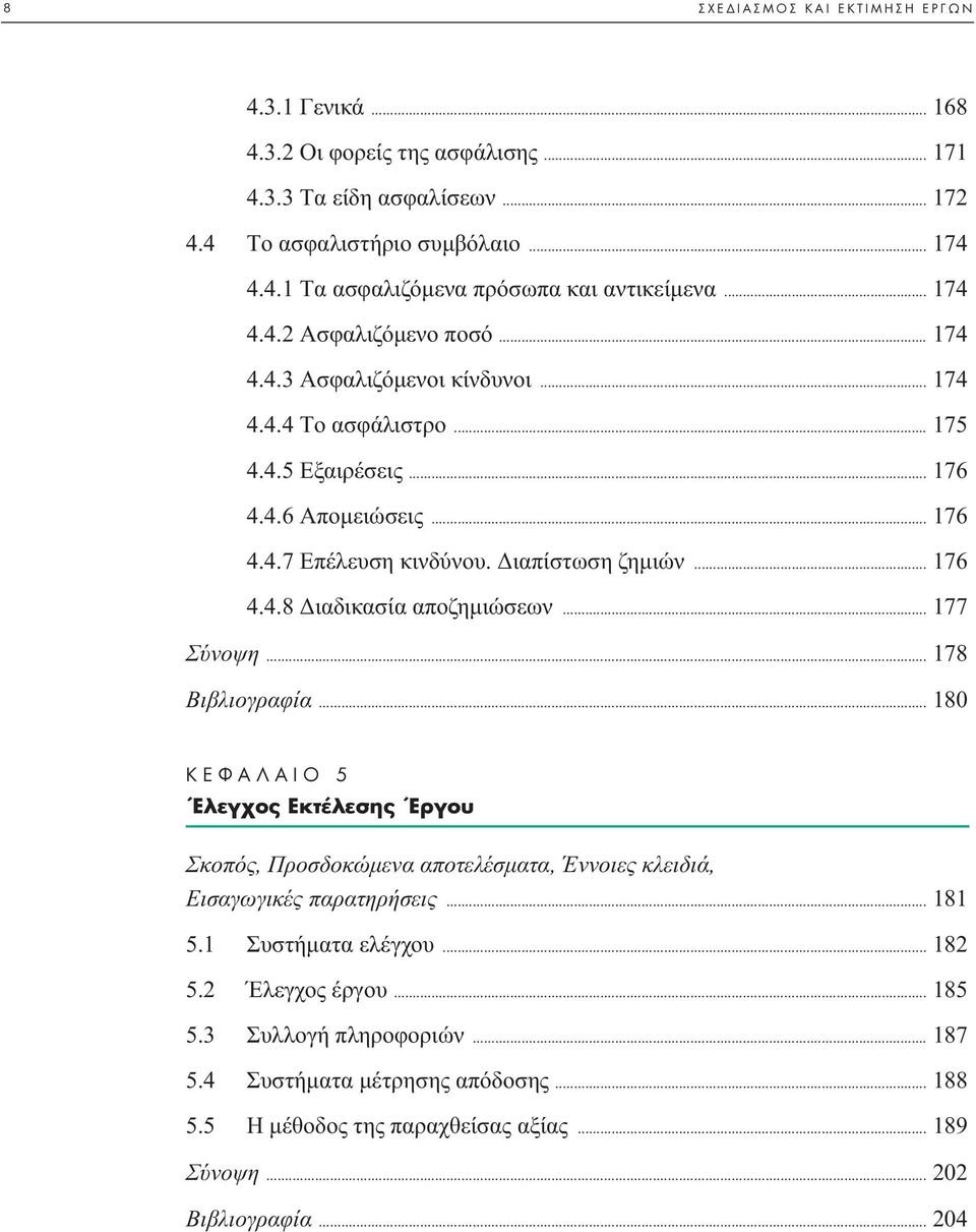 .. 176 4.4.8 ιαδικασία αποζηµιώσεων... 177 Σύνοψη... 178 Bιβλιογραφία... 180 K º π 5 ŒÏÂÁ Ô EÎÙ ÏÂÛË ŒÚÁÔ Σκοπός, Προσδοκώµενα αποτελέσµατα, Έννοιες κλειδιά, Eισαγωγικές παρατηρήσεις... 181 5.