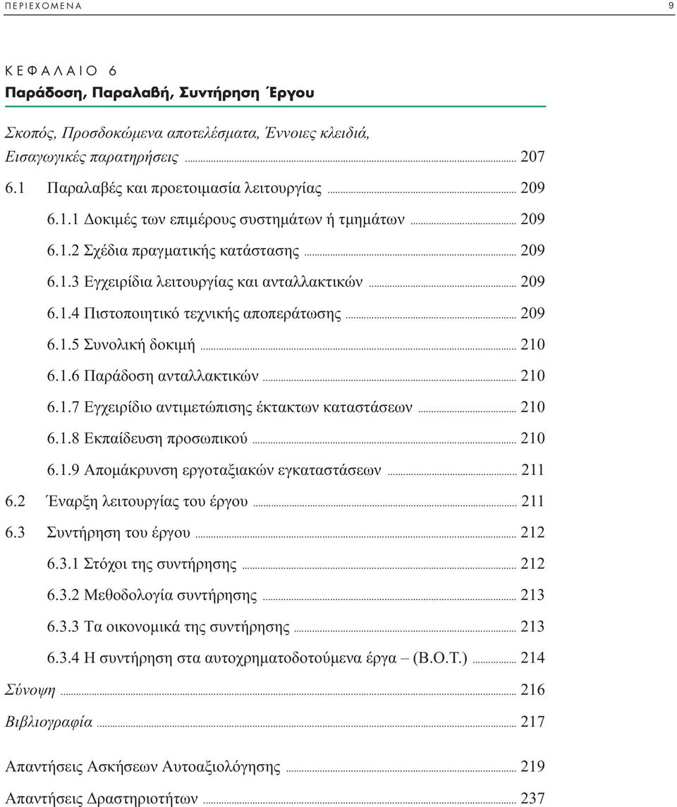 .. 210 6.1.7 Eγχειρίδιο αντιµετώπισης έκτακτων καταστάσεων... 210 6.1.8 Eκπαίδευση προσωπικού... 210 6.1.9 Aποµάκρυνση εργοταξιακών εγκαταστάσεων... 211 6.2 Έναρξη λειτουργίας του έργου... 211 6.3 Συντήρηση του έργου.