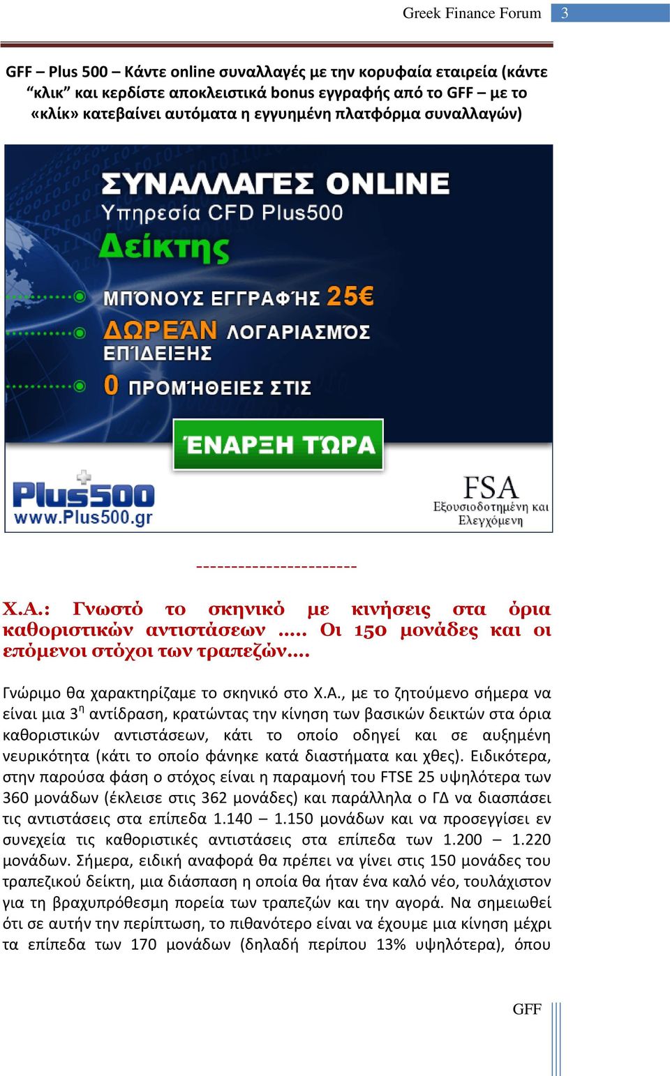 : Γνωστό το σκηνικό με κινήσεις στα όρια καθοριστικών αντιστάσεων.. Οι 150 μονάδες και οι επόμενοι στόχοι των τραπεζών. Γνώριμο θα χαρακτηρίζαμε το σκηνικό στο Χ.Α.