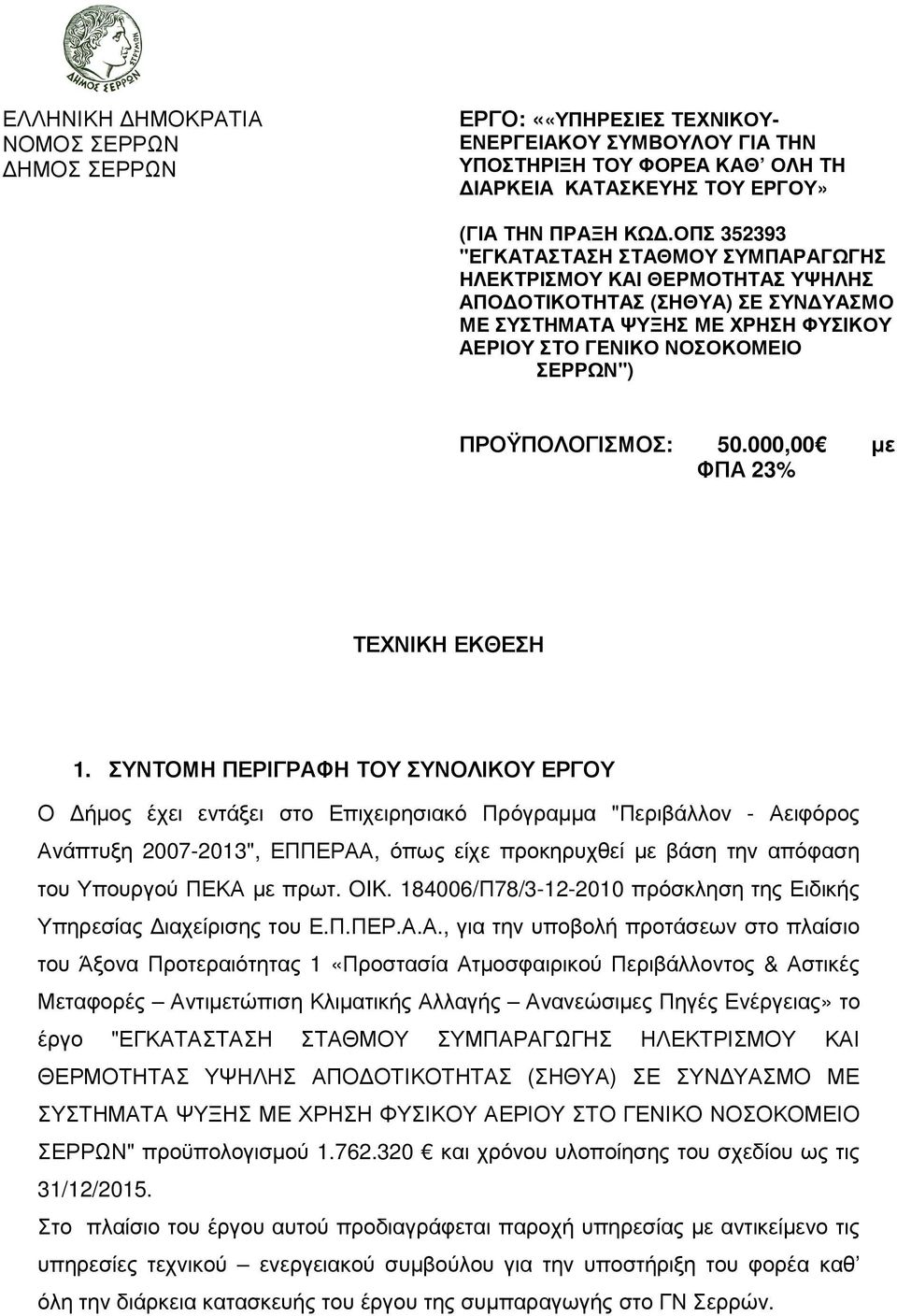 ΠΡΟΫΠΟΛΟΓΙΣΜΟΣ: 50.000,00 µε ΦΠΑ 23% ΤΕΧΝΙΚΗ ΕΚΘΕΣΗ 1.