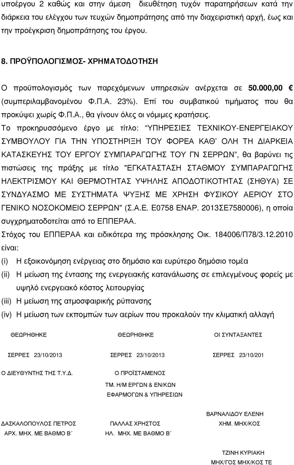 Το προκηρυσσόµενο έργο µε τίτλο: ΥΠΗΡΕΣΙΕΣ ΤΕΧΝΙΚΟΥ-ΕΝΕΡΓΕΙΑΚΟΥ ΣΥΜΒΟΥΛΟΥ ΓΙΑ ΤΗΝ ΥΠΟΣΤΗΡΙΞΗ ΤΟΥ ΦΟΡΕΑ ΚΑΘ ΟΛΗ ΤΗ ΙΑΡΚΕΙΑ ΚΑΤΑΣΚΕΥΗΣ ΤΟΥ ΕΡΓΟΥ ΣΥΜΠΑΡΑΓΩΓΉΣ ΤΟΥ ΓΝ ΣΕΡΡΩΝ, θα βαρύνει τις πιστώσεις της